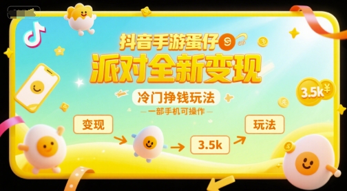 抖音手游蛋仔派对全新变现，一天3.5k，冷门挣钱玩法，一部手机可操作【揭秘】-网创百晓生