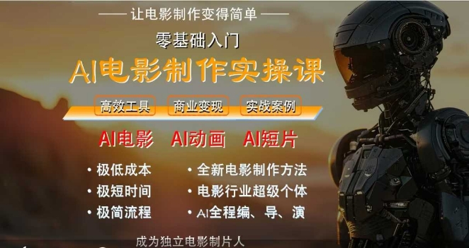 AI电影制作实操课，人人都能做电影，一台电脑全搞定-网创百晓生