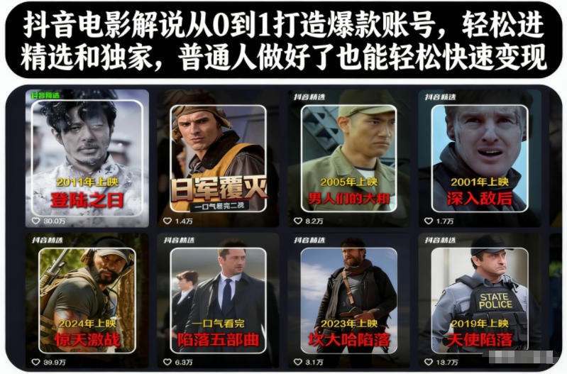 抖音电影解说从0到1打造爆款账号，轻松进精选和独家，普通人做好了也能轻松快速变现-网创百晓生