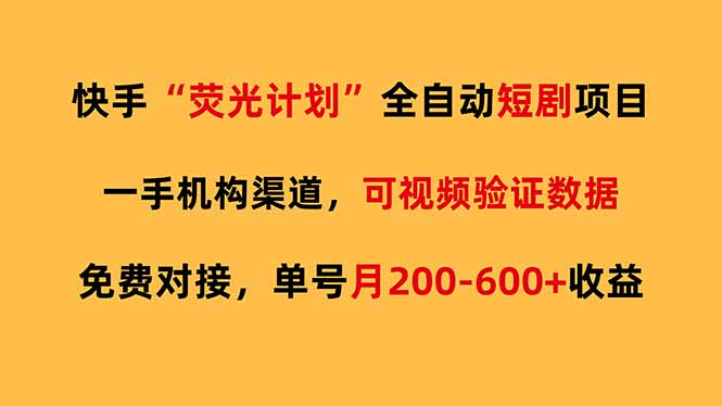 快手荧光短剧，全自动代发，免费项目单号月200-600收益-网创百晓生