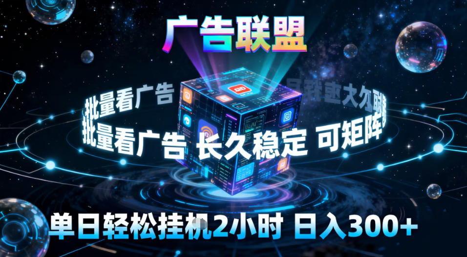广告联盟全自动挂G掘金，稳定长期，单窗口最高收益30+，可矩阵【揭秘】-网创百晓生