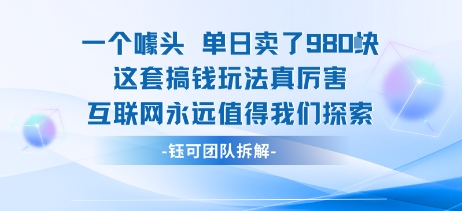 一个噱头单日卖了980米 这套搞钱玩法真厉害 互联网永远值得我们探索-网创百晓生