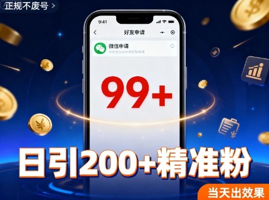 引流创业粉，多平台同时发，日引200+精准粉，不违规不废号-网创百晓生