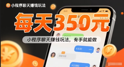 小白快来新项目每天可挣3张，小程序聊天挣钱玩法，有手就能做-网创百晓生