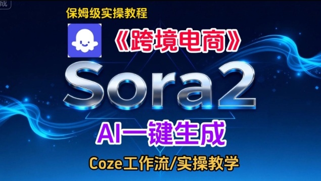 Sora2生成《跨境电商》英文短视频，实操搭建教学课，通俗易懂，包教包会-网创百晓生