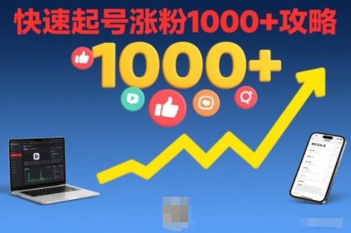 短视频涨粉教学，快速起号涨粉1000+攻略-网创百晓生