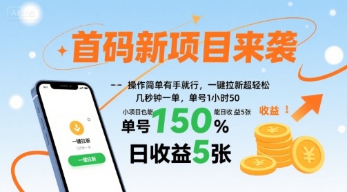 首码新项目来袭，操作简单有手就行，一键拉新超轻松，单号1小时50，小项目也能日收益5张【揭秘】-网创百晓生