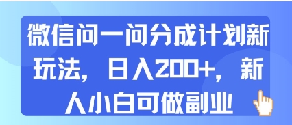 微信问一问分成计划新玩法，日入2张+，新人小白可做副业-网创百晓生