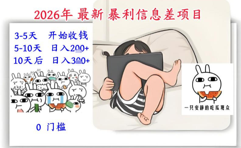 2026年最新暴利信息差项目：3-5天开始收米，10天后稳定3张，0门槛，每天两三个小时搞定-网创百晓生