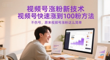 视频号涨粉新技术，视频号快速涨到100粉方法，不伤号，原来视频号涨粉这么简单-网创百晓生