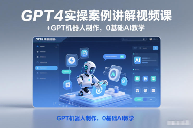 GPT4实操案例讲解视频课+GPT机器人制作,0基础AI教学-网创百晓生