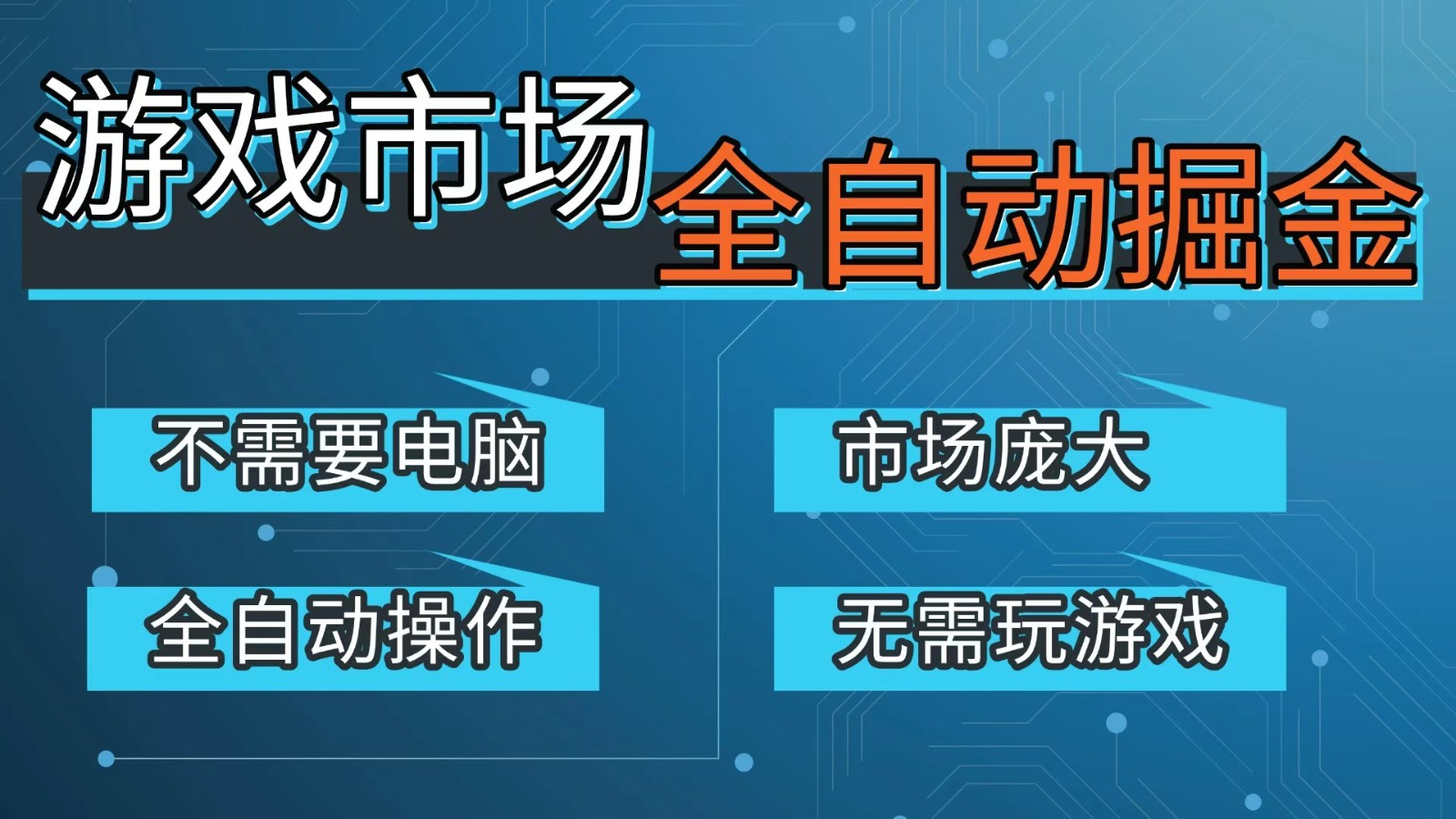 游戏交易平台自动掘金，手机即可完成所有操作，稳定每日300+【开年重磅升级】-网创百晓生