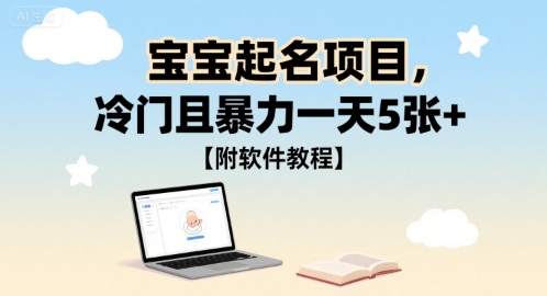 宝宝起名项目，冷门且暴力一天5张+【附软件教程】-网创百晓生