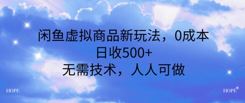 闲鱼虚拟商品新玩法，0成本，日收5张，无上限，人人可做-网创百晓生