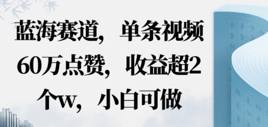 蓝海赛道,AI哲学视频玩法,单条视频60W点赞,收益超2个w,小白可做-网创百晓生