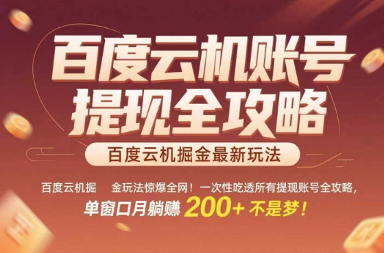 惊爆全网的百度云机掘金玩法，从提现账号到实操全攻略一次性吃透，单窗口月躺入 2张稳了【揭秘】-网创百晓生