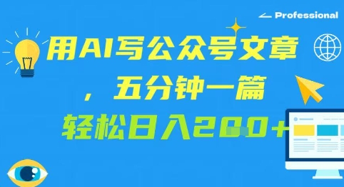 用AI写公众号文章，五分钟一篇 轻松日入2张-网创百晓生