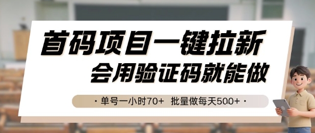 首码项目一键拉新，会用验证码就能做 单号一小时70+，批量做每天5张【揭秘】-网创百晓生