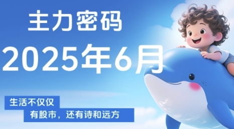 主力密码，助你洞察主力动向，培养个股分析能力，精准把握买卖时机(更新6月)-网创百晓生