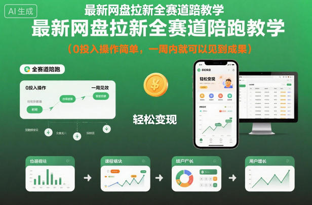 最新网盘拉新全赛道陪跑教学，0投入操作简单，一周内就可以见到成果-网创百晓生