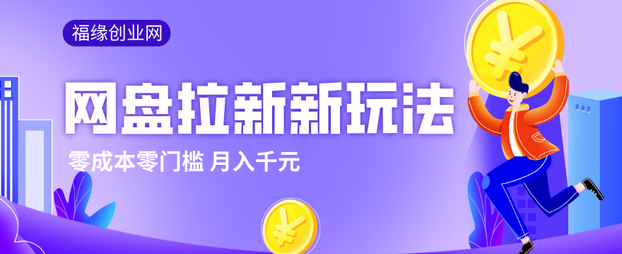 2026网盘拉新新玩法，手把手教你实操，零门槛零成本小白跟着操作也能月入千元-网创百晓生