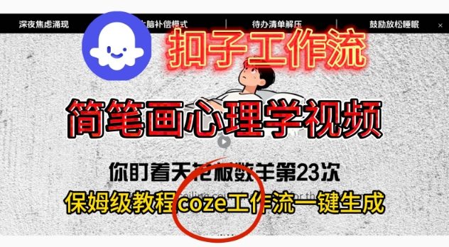 Coze扣子工作流一键生成简笔画心理学视频，保姆级搭建教学-网创百晓生