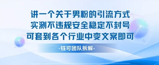 2025关于男粉的引流方式实测不违规安全稳定不封号可套到各个行业中变文案即可-网创百晓生