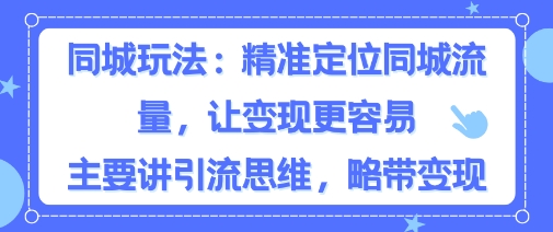 同城粉丝玩法，精准定位同城流量，让变现更容易，主要讲引流思维，略带变现-网创百晓生