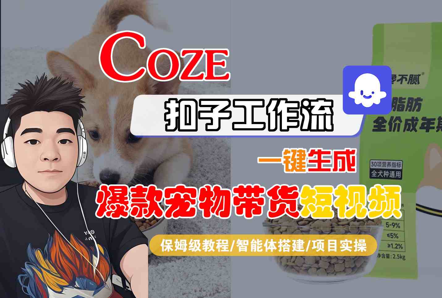 Coze扣子智能体工作流一键生成“爆款宠物带货“短视频，全流程保姆级教学-网创百晓生