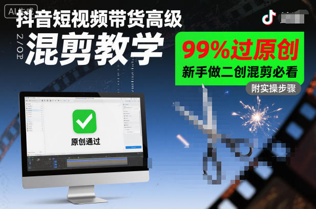 抖音短视频带货高级混剪教学，99%过原创，新手做二创混剪必看-网创百晓生