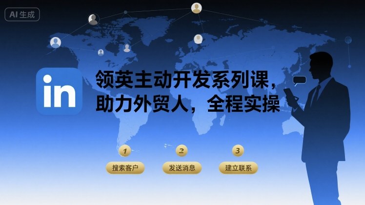 领英主动开发系列课，助力外贸人，全程实操-网创百晓生