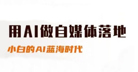 用AI做自媒体落地，适合新手快速入门与进阶，小白的AI蓝海时代-网创百晓生
