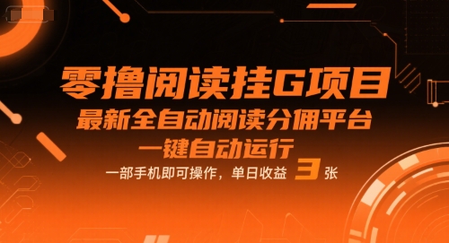 零撸阅读挂G项目，最新全自动阅读分佣平台，一键自动运行，一部手机即可操作，单日收益3张【揭秘】-网创百晓生