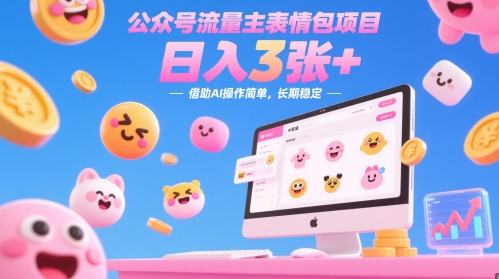 公众号流量主表情包项目，日入3张+，借助AI操作简单，长期稳定-网创百晓生