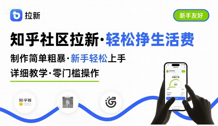 知乎社区拉新，制作简单粗暴，新手轻松上手，详细教学，轻松挣取生活费-网创百晓生