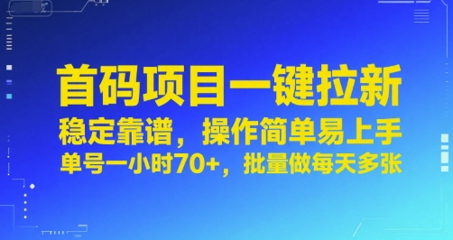 首码项目一键拉新，稳定靠谱，操作简单易上手，单号一小时70+，批量做每天多张【揭秘】-网创百晓生