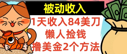 懒人捡钱撸美金的2个方法，1天收入84美刀，0门槛，被动收入-网创百晓生