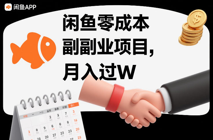 闲鱼零成本副业项目，靠监督别人，月入过W-网创百晓生