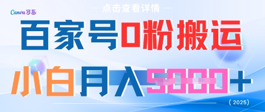 百家号0粉搬运，不用剪视频坚持搞，小白月入5k+-网创百晓生