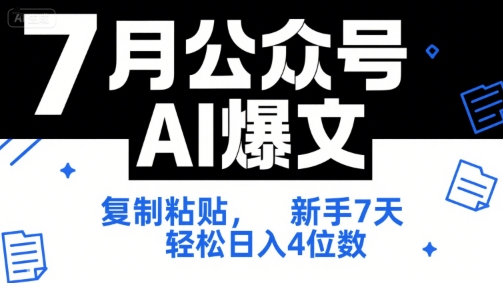 7月公众号AI爆文，复制粘贴，新手7天轻松日入4位数，SOP 技术文档 全网最全【附工具指令】-网创百晓生