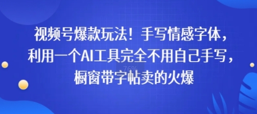 视频号爆款玩法！手写情感字体，利用一个AI工具完全不用自己手写，橱窗带字帖卖的火爆-网创百晓生