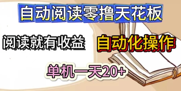 自动阅读零撸天花板，阅读就有收益，单机一天20+，工具自动化操作-网创百晓生