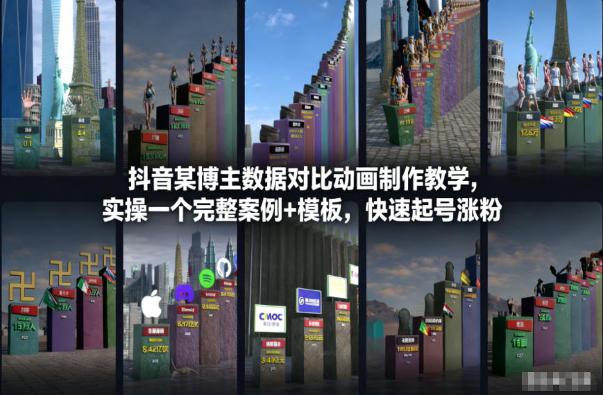 抖音某博主数据对比动画制作教学，实操完整案例+模板，快速起号涨粉-网创百晓生