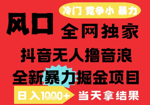 25年6月高爆抖音无人直播最新撸音浪掘金项目，解放双手小白可做，无脑日入1k+，门槛低【揭秘】-网创百晓生