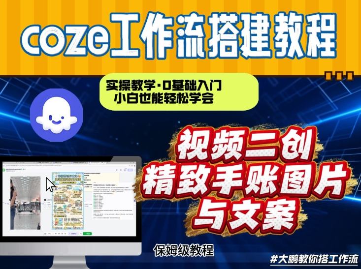 通过Coze工作流，抖音视频一键二创，内容转图片，实操教学，小白也可以学会，搭建自己的AI智能体-网创百晓生