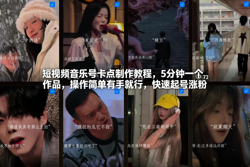 短视频音乐号卡点制作教程，5分钟一个作品，操作简单有手就行，快速起号涨粉-网创百晓生
