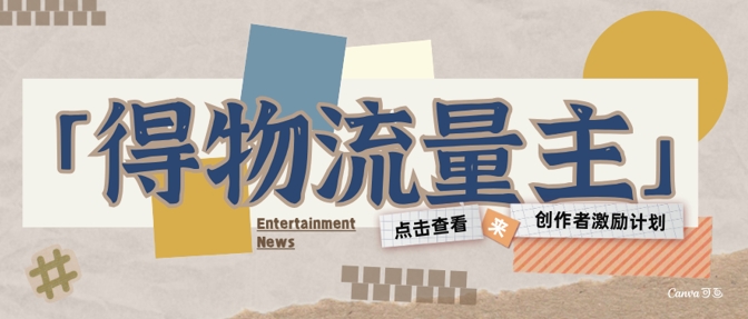 得物流量主创作者激励计划，小白可上手，不用出镜，收益是非常可观-网创百晓生