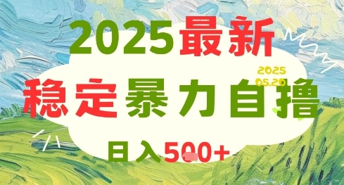 2025最新暴力自撸项目，日入5张+，可矩阵操作【揭秘】-网创百晓生