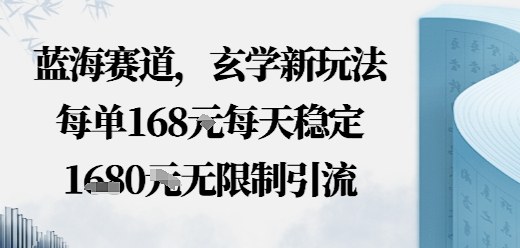 蓝海赛道，玄学新玩法每单168米，每天稳定多张收益，无限制引流可以过豆荚玩法-网创百晓生
