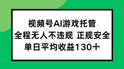 2025最新AI挂机任务，全程无人不违规，操作简单，单日平均收益130+-网创百晓生